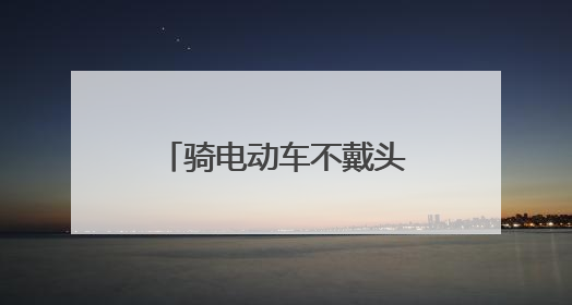 骑电动车不戴头盔磕伤头部 幸遇交警及时送医