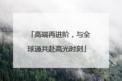 高端再进阶，与全球通共赴高光时刻