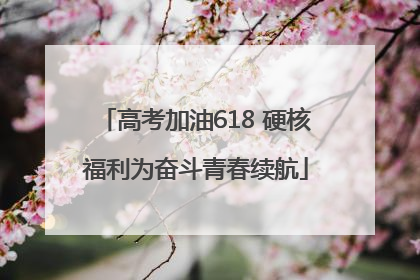 高考加油618 硬核福利为奋斗青春续航