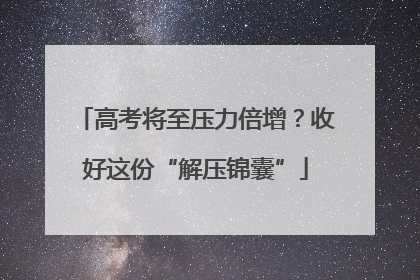 高考将至压力倍增？收好这份“解压锦囊”