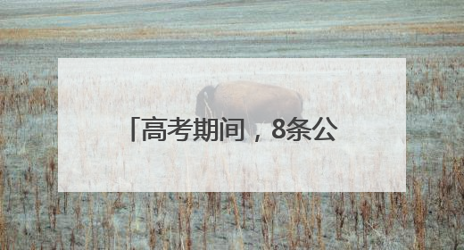 高考期间，8条公交线路临时调整！