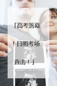 高考落幕！日照考场直击！