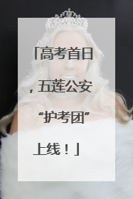 高考首日，五莲公安“护考团”上线！