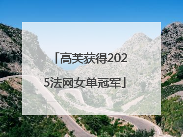 高芙获得2025法网女单冠军