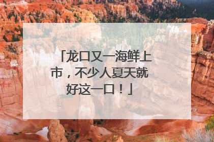 龙口又一海鲜上市，不少人夏天就好这一口！