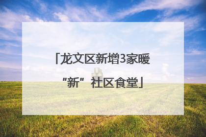 龙文区新增3家暖“新”社区食堂