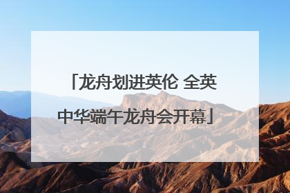 龙舟划进英伦 全英中华端午龙舟会开幕