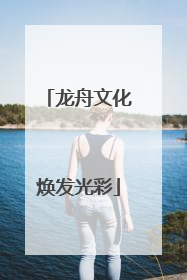 龙舟文化焕发光彩