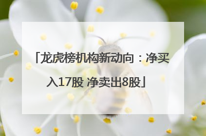 龙虎榜机构新动向：净买入17股 净卖出8股