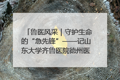 鲁医风采｜守护生命的“急先锋”——记山东大学齐鲁医院德州医院急诊重症医学科主任、主任医师庞国忠