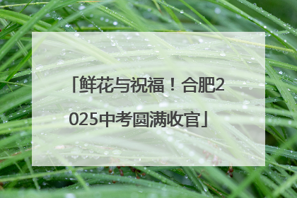 鲜花与祝福！合肥2025中考圆满收官