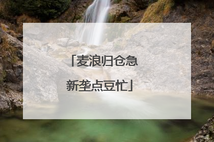 麦浪归仓急 新垄点豆忙