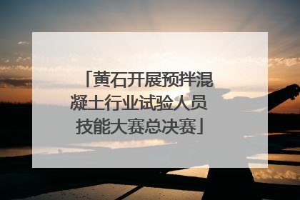 黄石开展预拌混凝土行业试验人员技能大赛总决赛