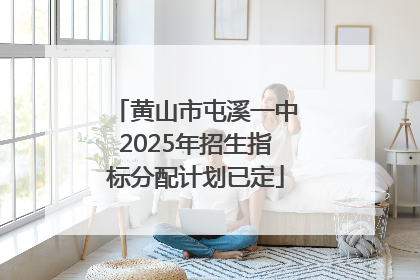 黄山市屯溪一中2025年招生指标分配计划已定