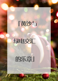 黄沙与绿电交汇的乐章