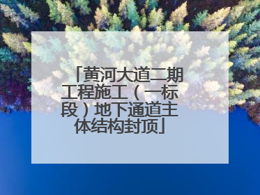 黄河大道二期工程施工（一标段）地下通道主体结构封顶