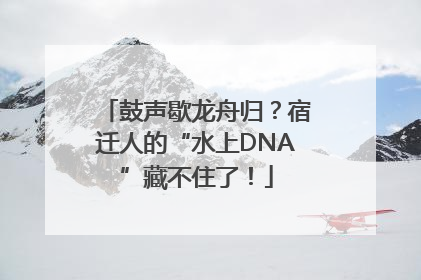 鼓声歇龙舟归？宿迁人的“水上DNA”藏不住了！
