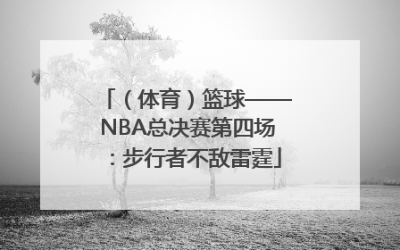 （体育）篮球——NBA总决赛第四场：步行者不敌雷霆