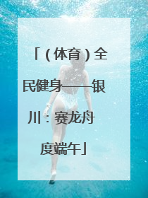 （体育）全民健身——银川：赛龙舟 度端午