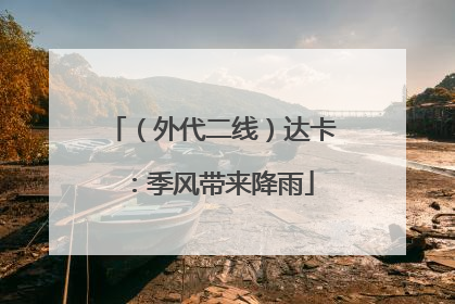 （外代二线）达卡：季风带来降雨