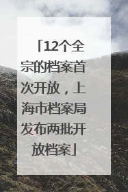 12个全宗的档案首次开放，上海市档案局发布两批开放档案