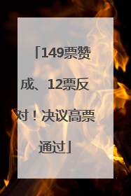 149票赞成、12票反对！决议高票通过