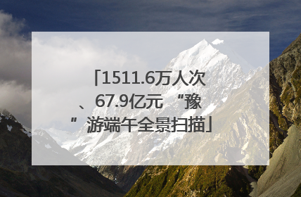 1511.6万人次、67.9亿元 “豫”游端午全景扫描