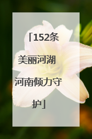 152条美丽河湖 河南倾力守护