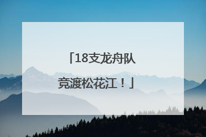 18支龙舟队竞渡松花江！