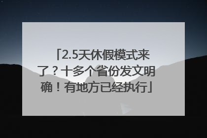 2.5天休假模式来了？十多个省份发文明确！有地方已经执行