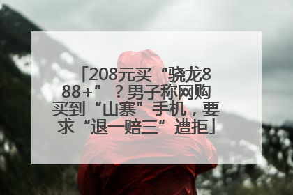 208元买“骁龙888+”？男子称网购买到“山寨”手机，要求“退一赔三”遭拒