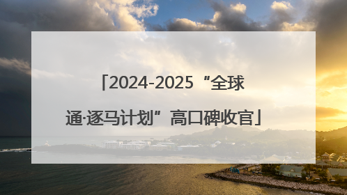 2024-2025“全球通·逐马计划”高口碑收官