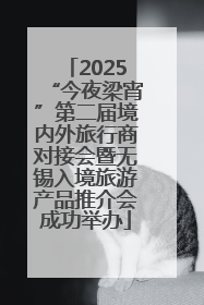 2025“今夜梁宵”第二届境内外旅行商对接会暨无锡入境旅游产品推介会成功举办