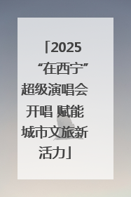 2025“在西宁”超级演唱会开唱 赋能城市文旅新活力