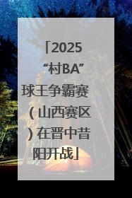 2025“村BA”球王争霸赛（山西赛区）在晋中昔阳开战