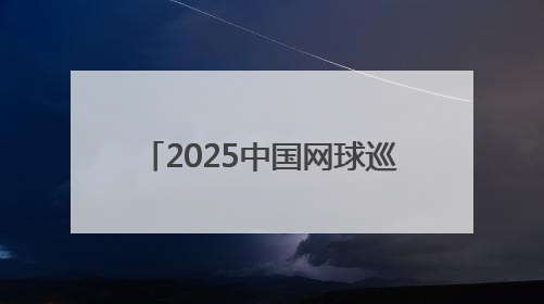2025中国网球巡回赛CTA800临汾站赛事即将开赛