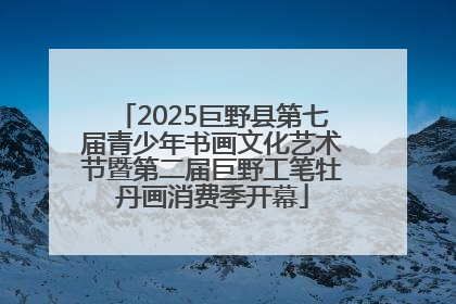 2025巨野县第七届青少年书画文化艺术节暨第二届巨野工笔牡丹画消费季开幕
