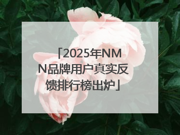 2025年NMN品牌用户真实反馈排行榜出炉