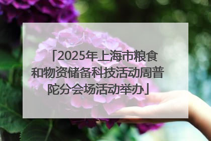 2025年上海市粮食和物资储备科技活动周普陀分会场活动举办