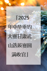 2025年中华垂钓大赛甘肃武山选拔赛圆满收官