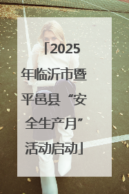 2025年临沂市暨平邑县“安全生产月”活动启动