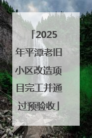 2025年平潭老旧小区改造项目完工并通过预验收