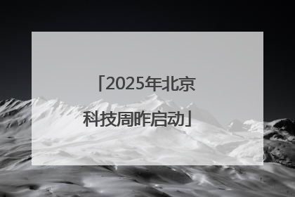 2025年北京科技周昨启动