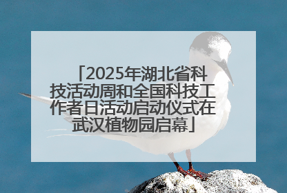 2025年湖北省科技活动周和全国科技工作者日活动启动仪式在武汉植物园启幕