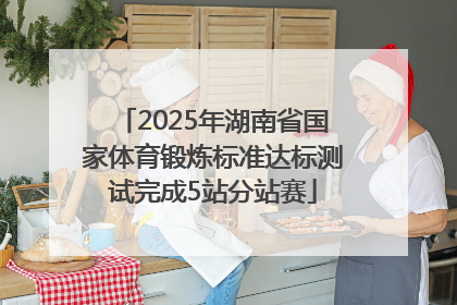 2025年湖南省国家体育锻炼标准达标测试完成5站分站赛