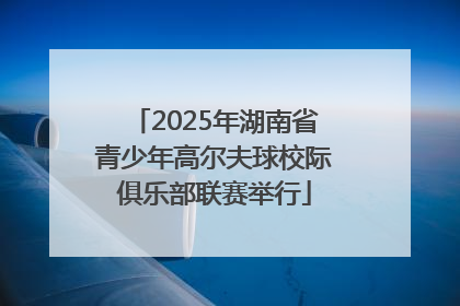 2025年湖南省青少年高尔夫球校际俱乐部联赛举行