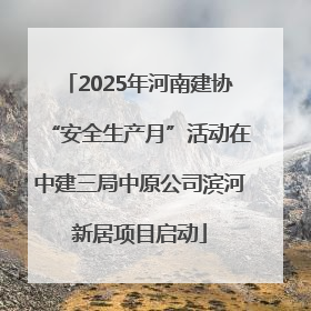 2025年河南建协“安全生产月”活动在中建三局中原公司滨河新居项目启动