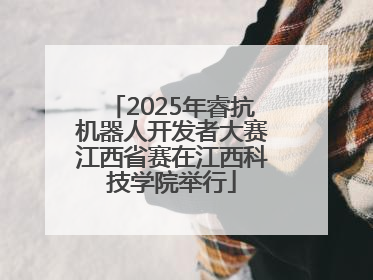 2025年睿抗机器人开发者大赛江西省赛在江西科技学院举行