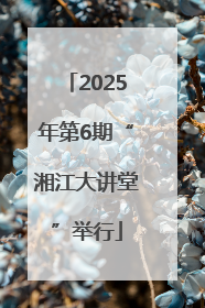 2025年第6期“湘江大讲堂”举行