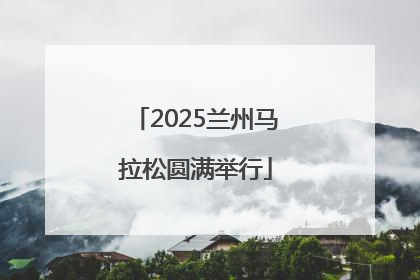 2025兰州马拉松圆满举行